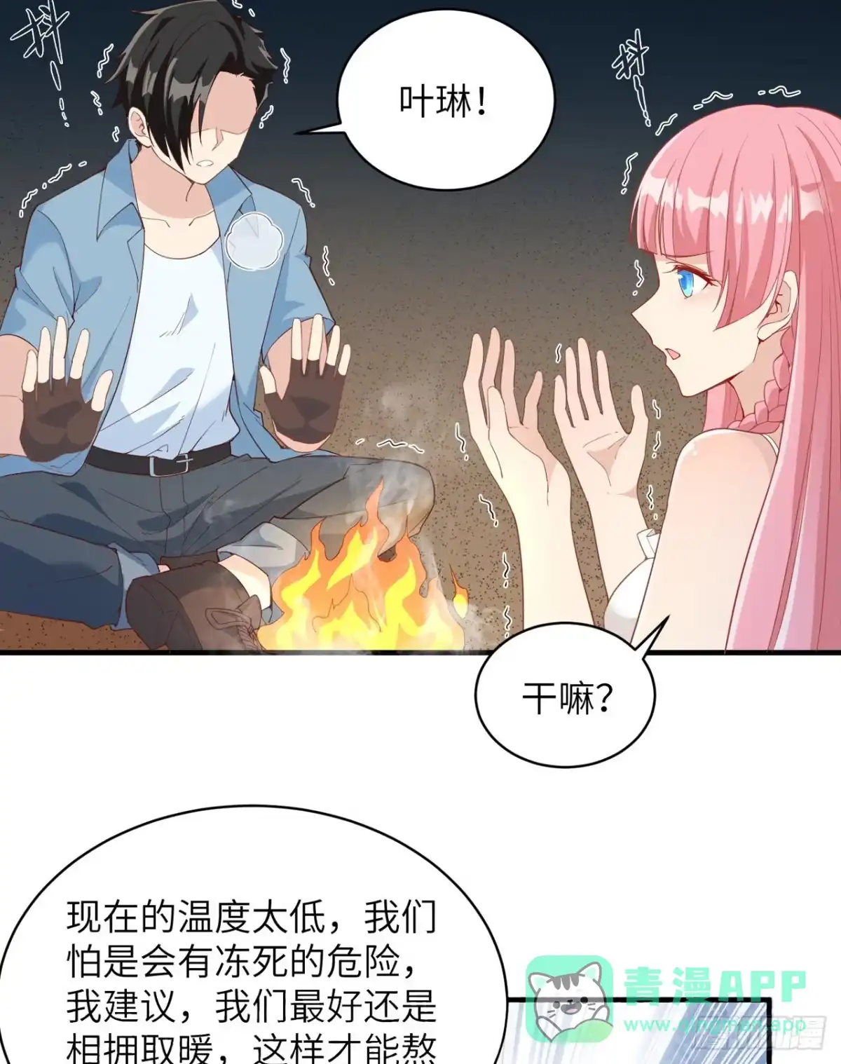 004寒冷的夜-我和妹子们的荒岛余生-青葶动漫（第15张）
