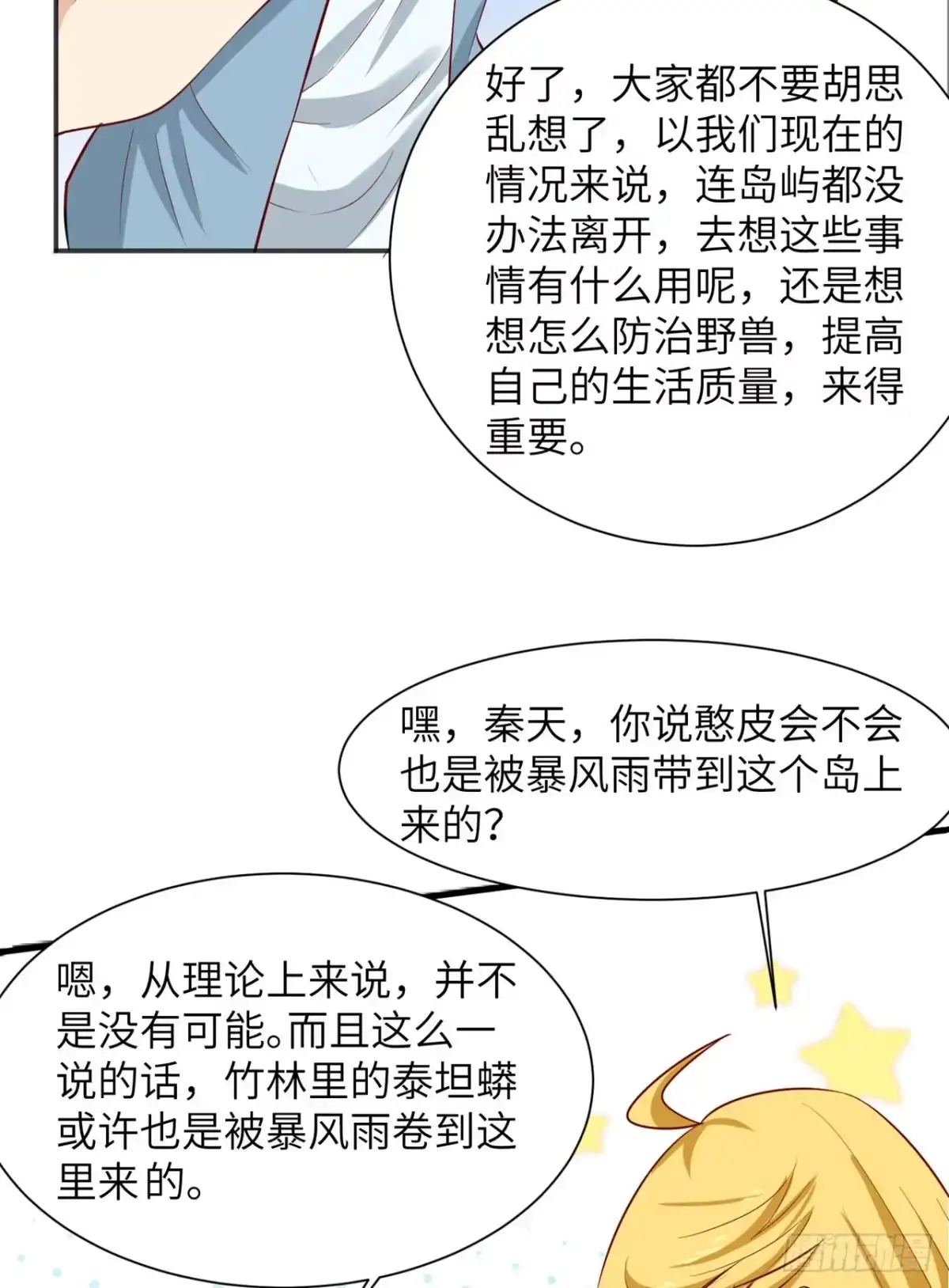 057推测-我和妹子们的荒岛余生-青葶动漫（第11张）
