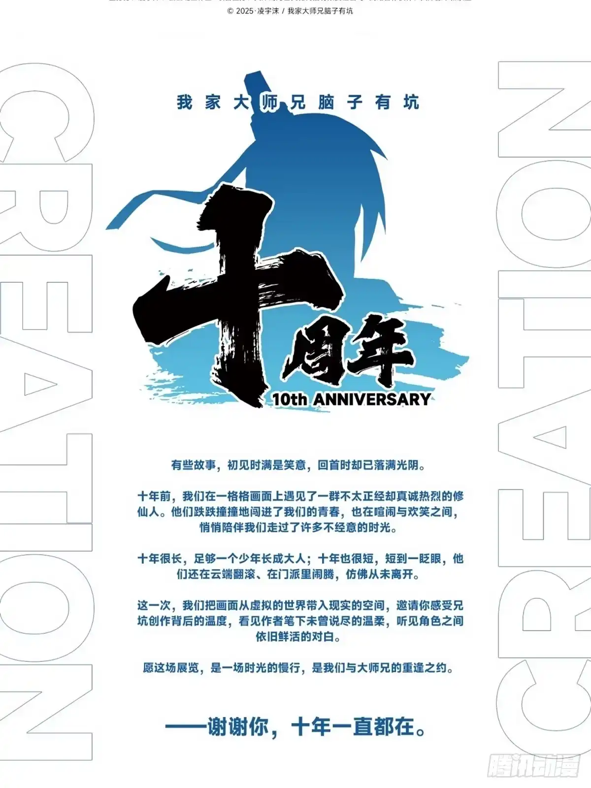 连载十周年快乐！周年纪念展开启-我家大师兄脑子有坑-凌宇沫（第3张）