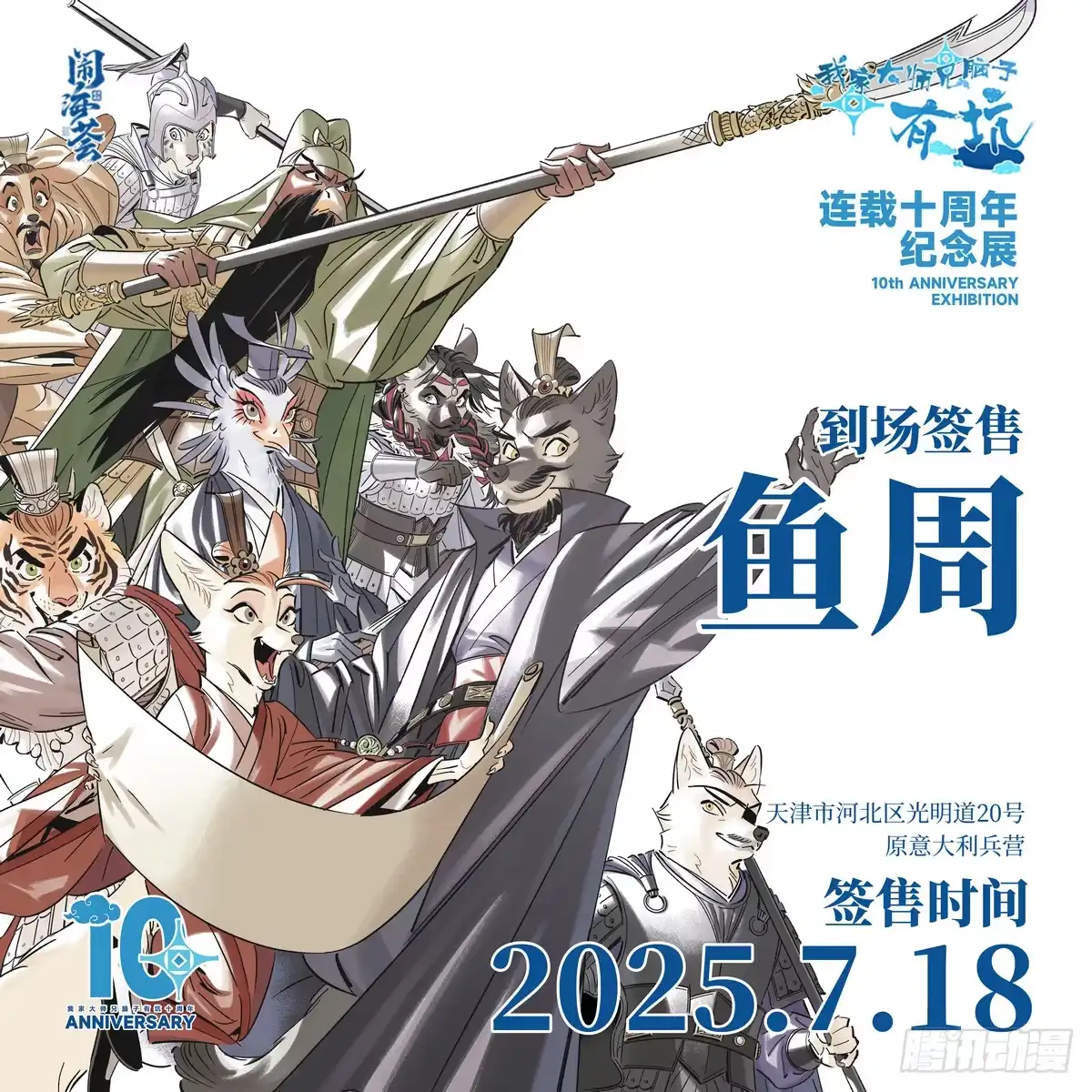 连载十周年快乐！周年纪念展开启-我家大师兄脑子有坑-凌宇沫（第19张）