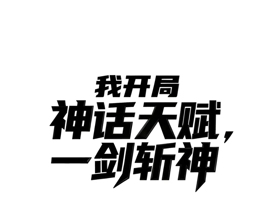 第45话季瑶有危险！-我开局神话天赋，一剑斩神！-髓针（原著）+ 熊漫社（绘制）（第14张）