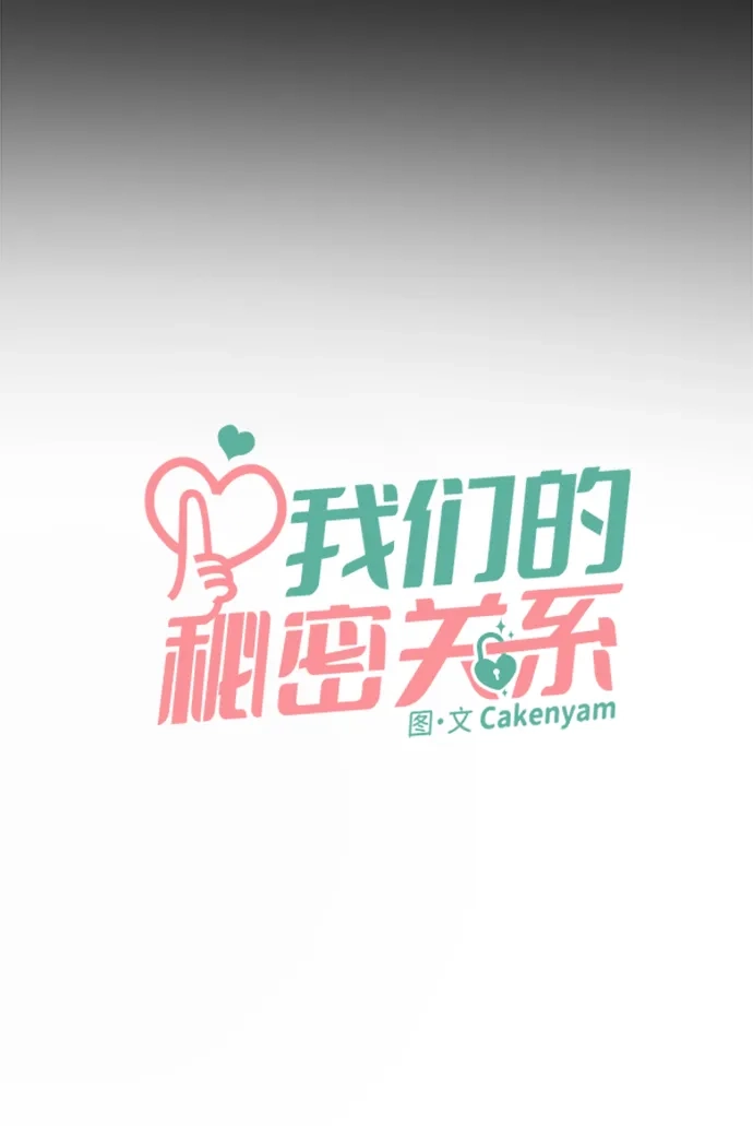 第39话-我们的秘密关系-Cakenyam（第15张）