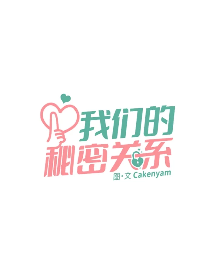 第47话-我们的秘密关系-Cakenyam（第4张）