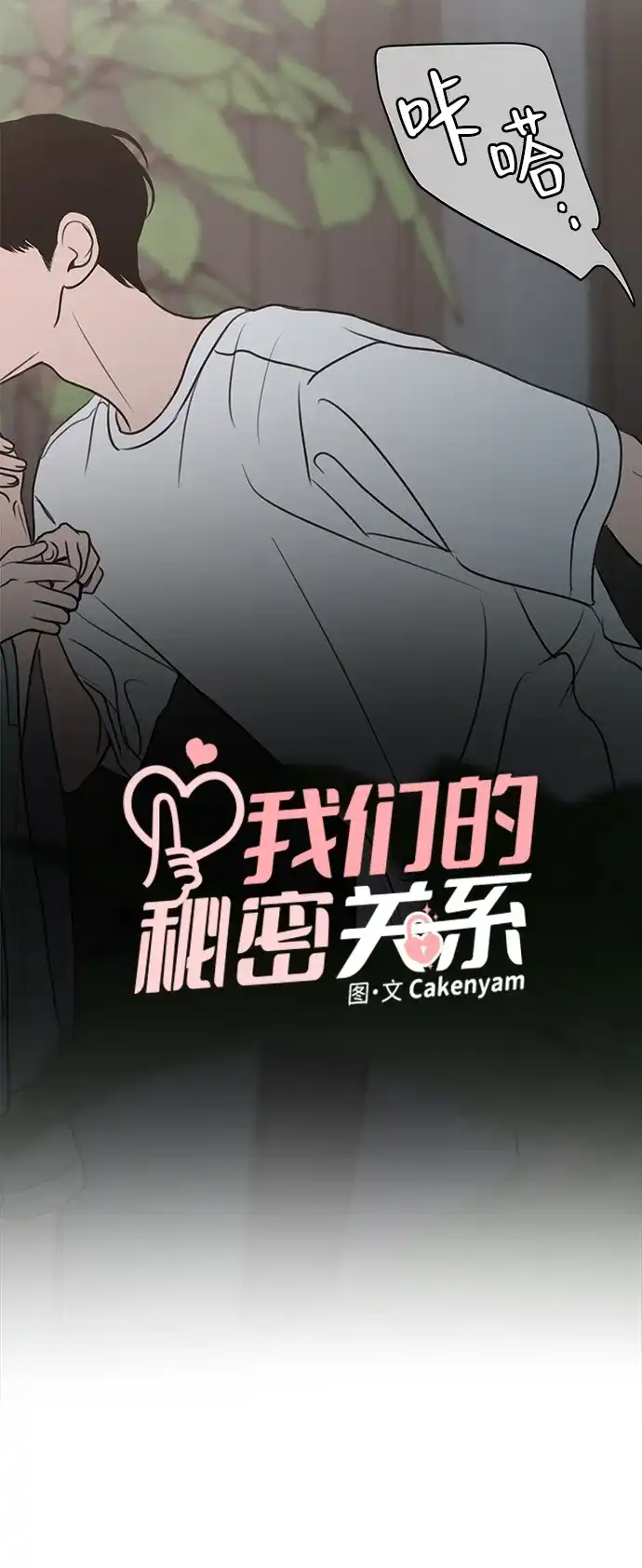 第56话-我们的秘密关系-Cakenyam（第4张）