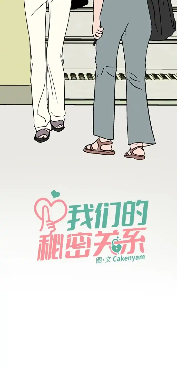第60话-我们的秘密关系-Cakenyam（第4张）