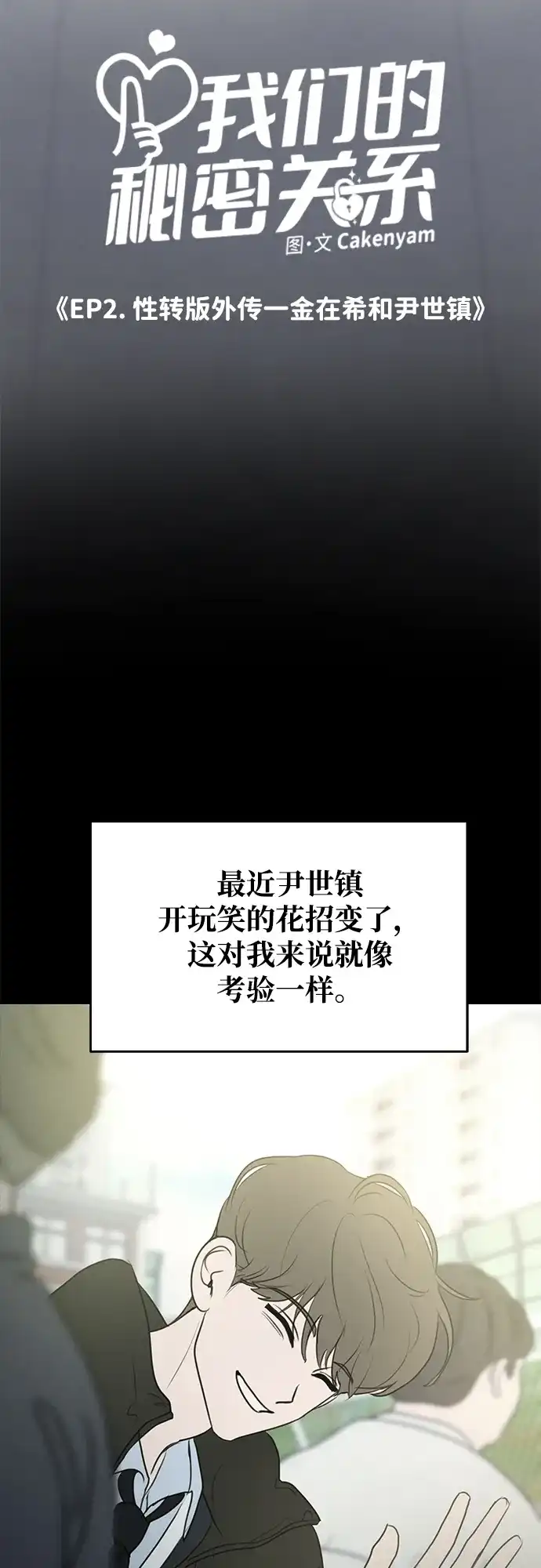 外传05话金在希和尹世镇（性别反转ver.）-我们的秘密关系-Cakenyam（第7张）