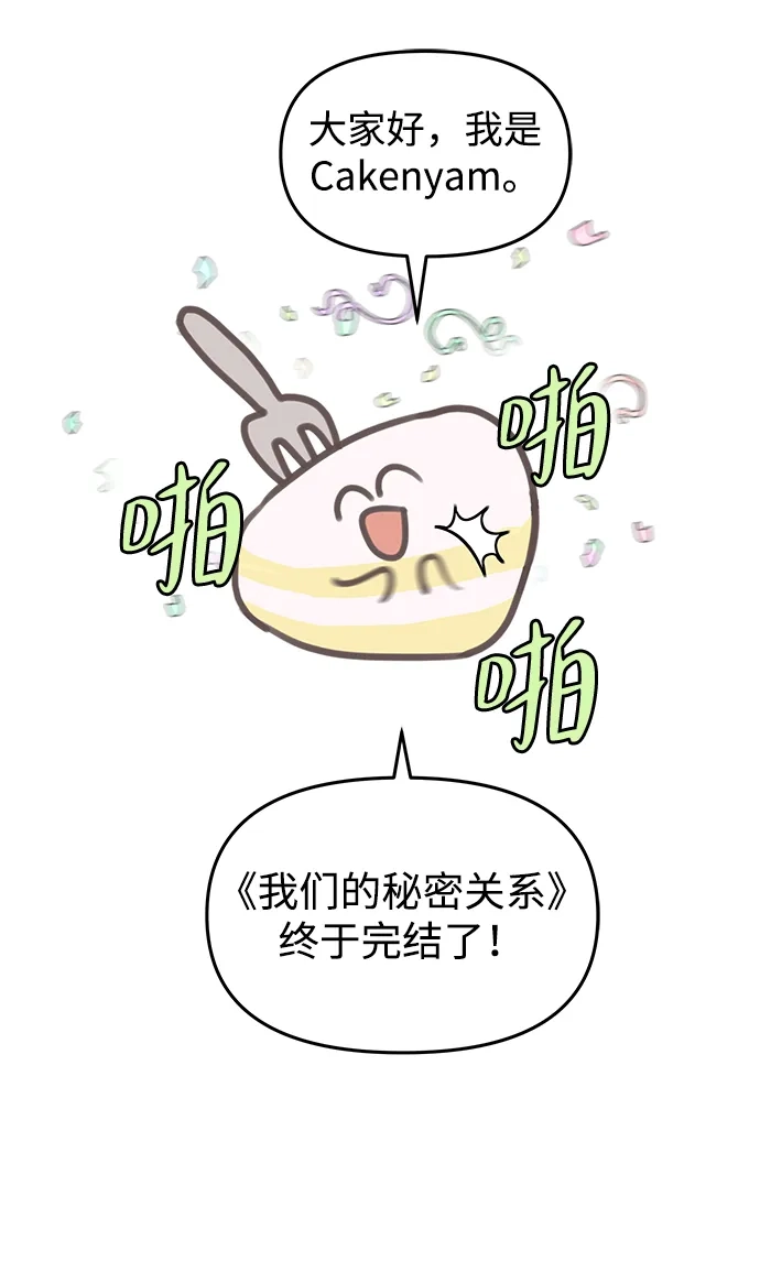【免费】后记-我们的秘密关系-Cakenyam（第3张）