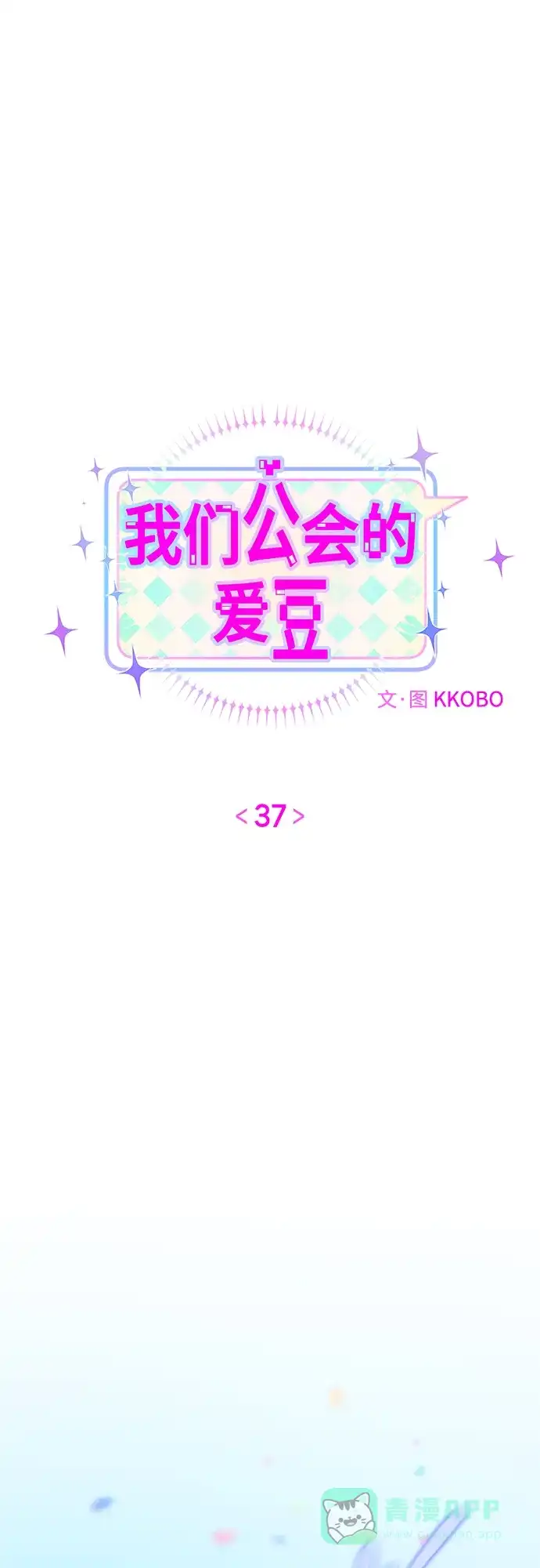 第37话-我们公会的爱豆-꼬보（第21张）
