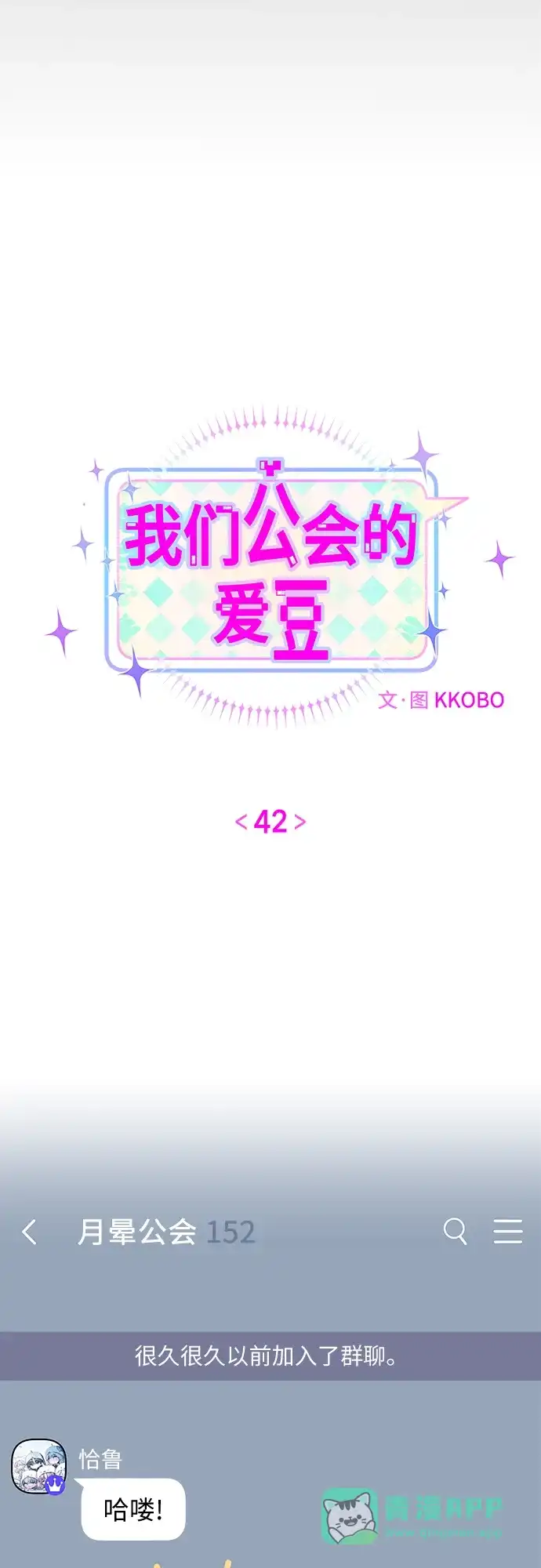 第42话-我们公会的爱豆-꼬보（第5张）