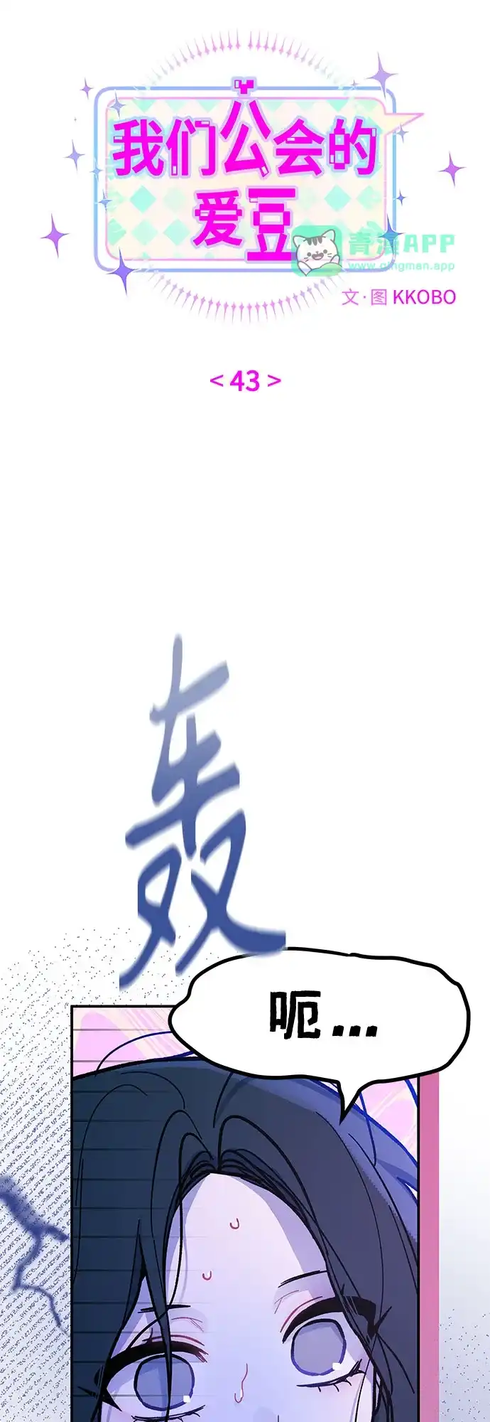 第43话-我们公会的爱豆-꼬보（第20张）