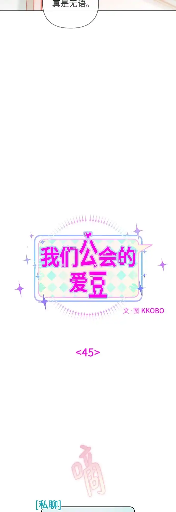 第45话-我们公会的爱豆-꼬보（第12张）