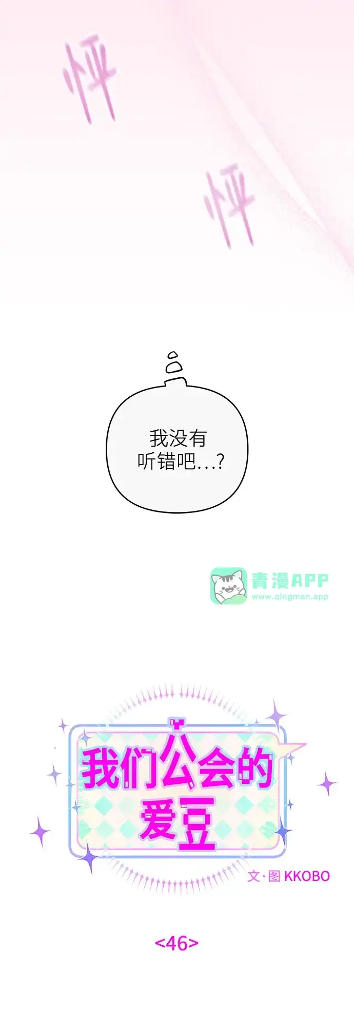第46话-我们公会的爱豆-꼬보（第5张）