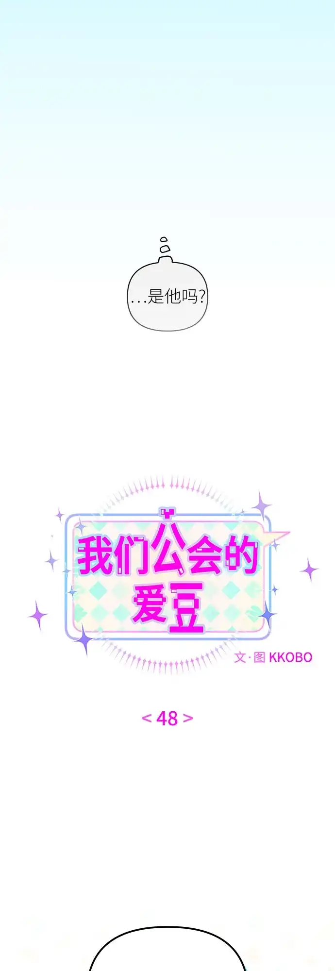 第48话-我们公会的爱豆-꼬보（第6张）