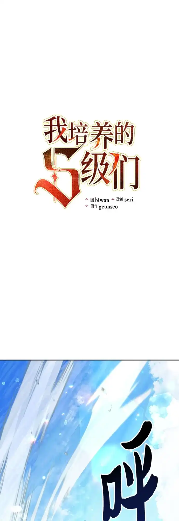 [第154话]新家人(1)-我培养的S级们-seri/geunseo,biwan（第2张）