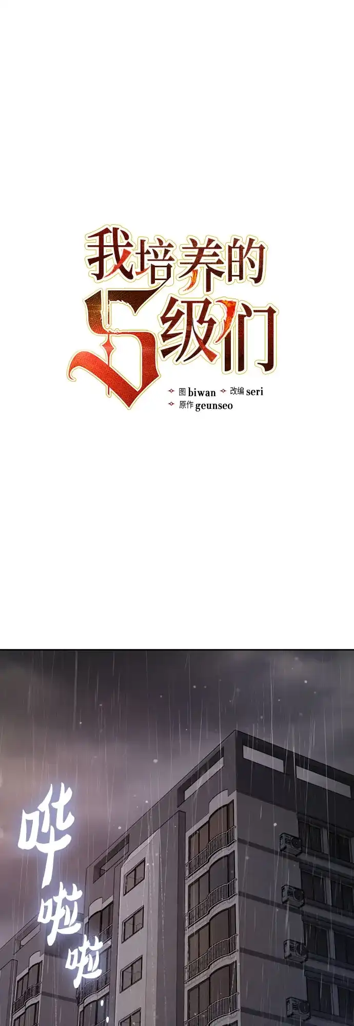 [第155话]新家人(2)-我培养的S级们-seri/geunseo,biwan（第2张）