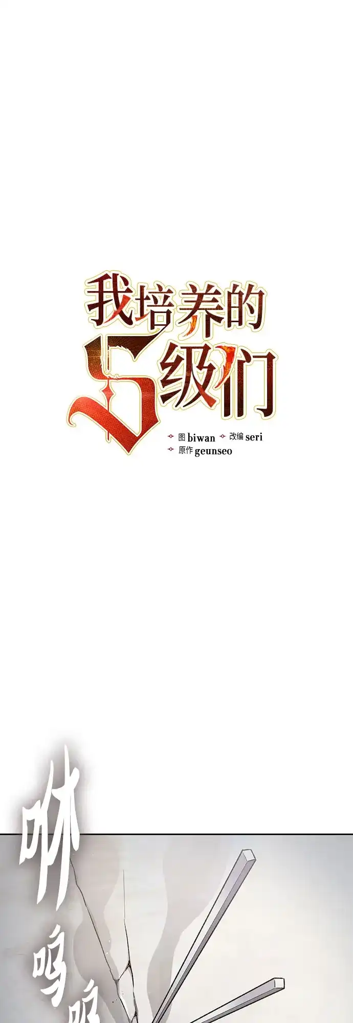 [第156话]我去接你-我培养的S级们-seri/geunseo,biwan（第2张）
