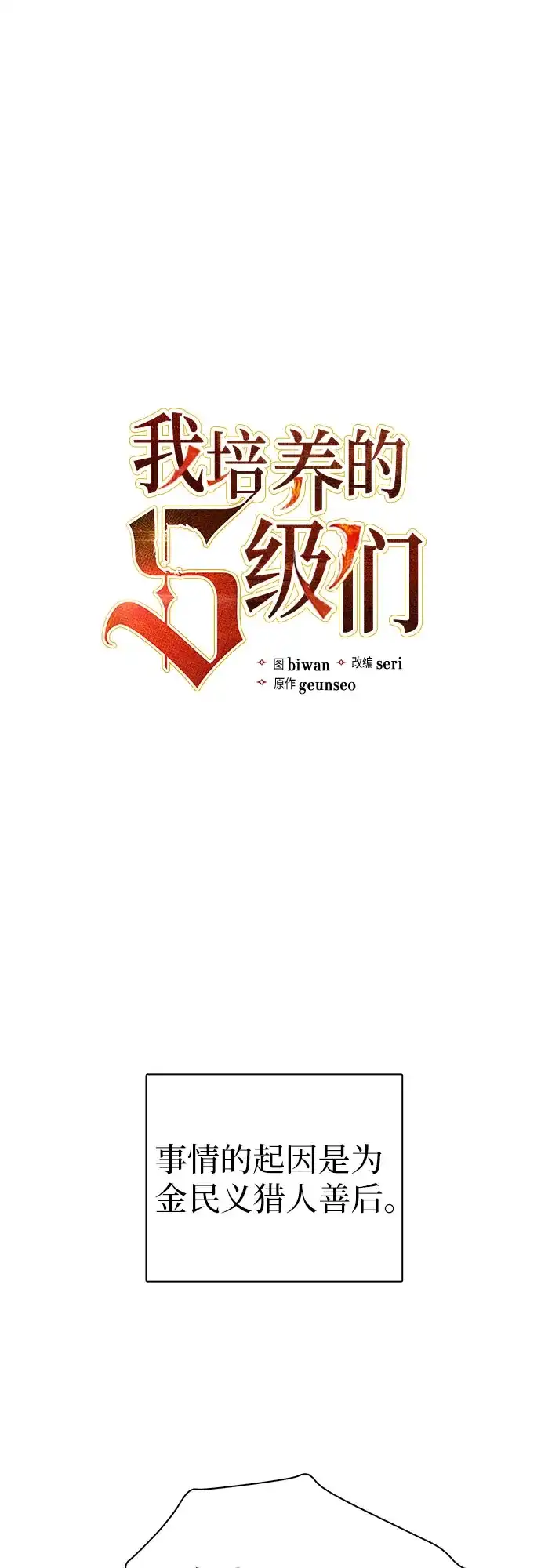 [第157话]拯救金民义猎人-我培养的S级们-seri/geunseo,biwan（第2张）
