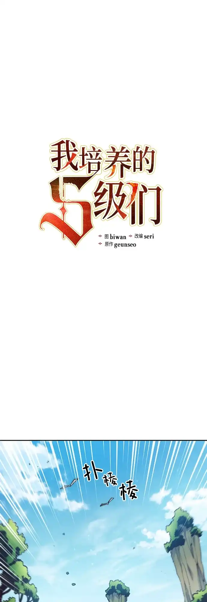 [第158话]诺亚的特训-我培养的S级们-seri/geunseo,biwan（第2张）