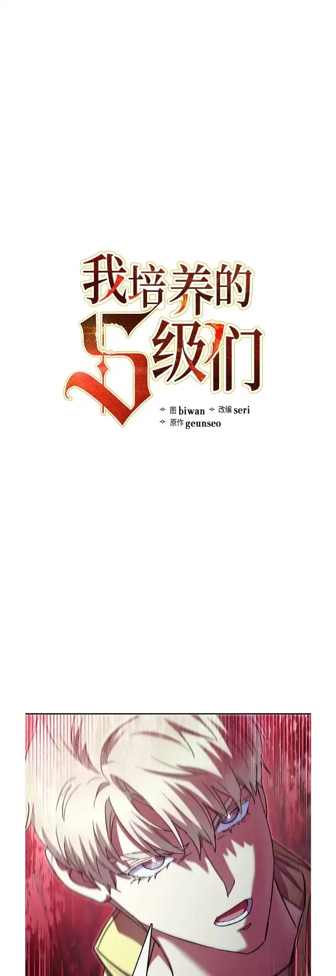 [第159话]人多反而…-我培养的S级们-seri/geunseo,biwan（第2张）