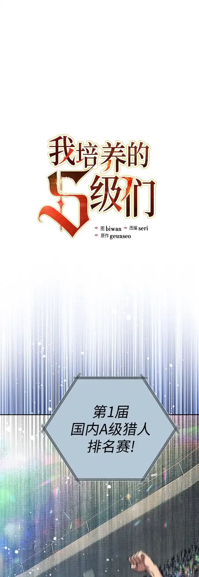 [第160话]排名赛开幕-我培养的S级们-seri/geunseo,biwan（第2张）