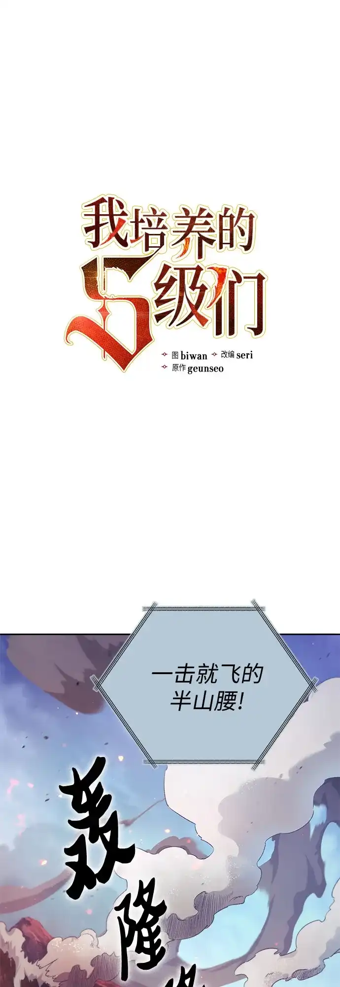 [第161话]姐弟对决(1)-我培养的S级们-seri/geunseo,biwan（第2张）