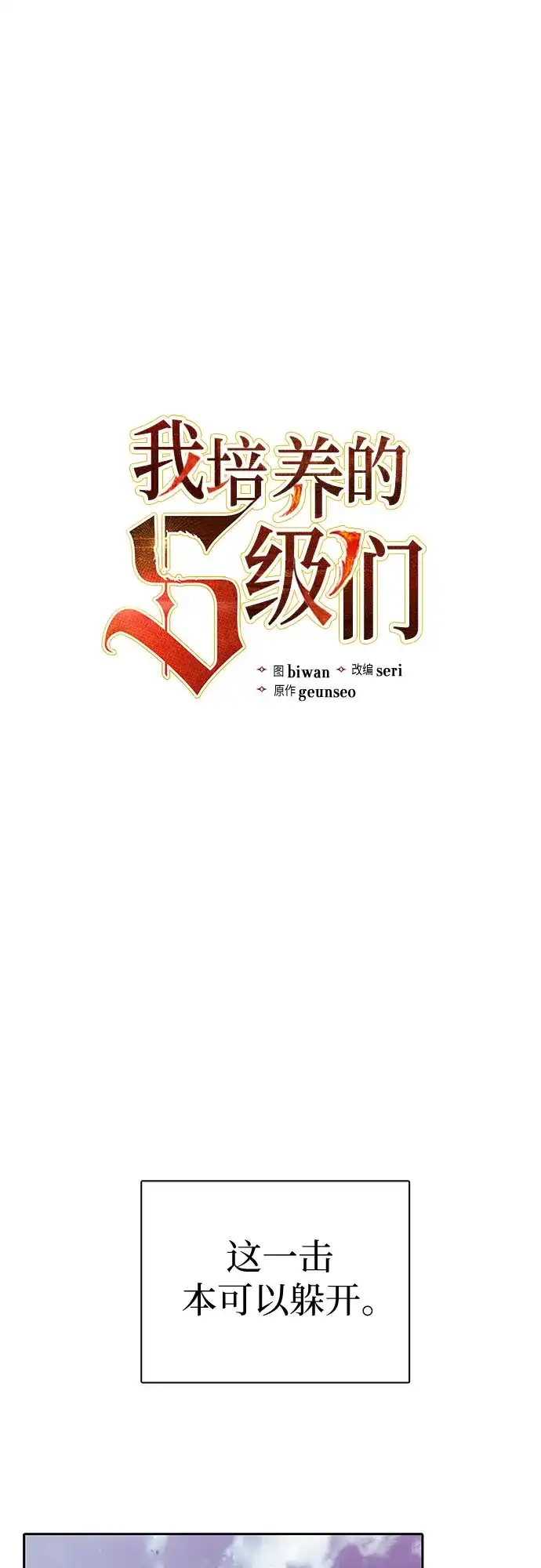 [第163话]爱的形态(1)-我培养的S级们-seri/geunseo,biwan（第2张）