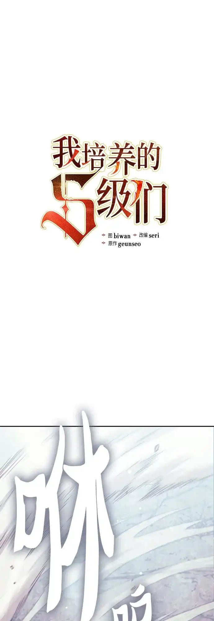 [第164话]爱的形态(2)-我培养的S级们-seri/geunseo,biwan（第2张）