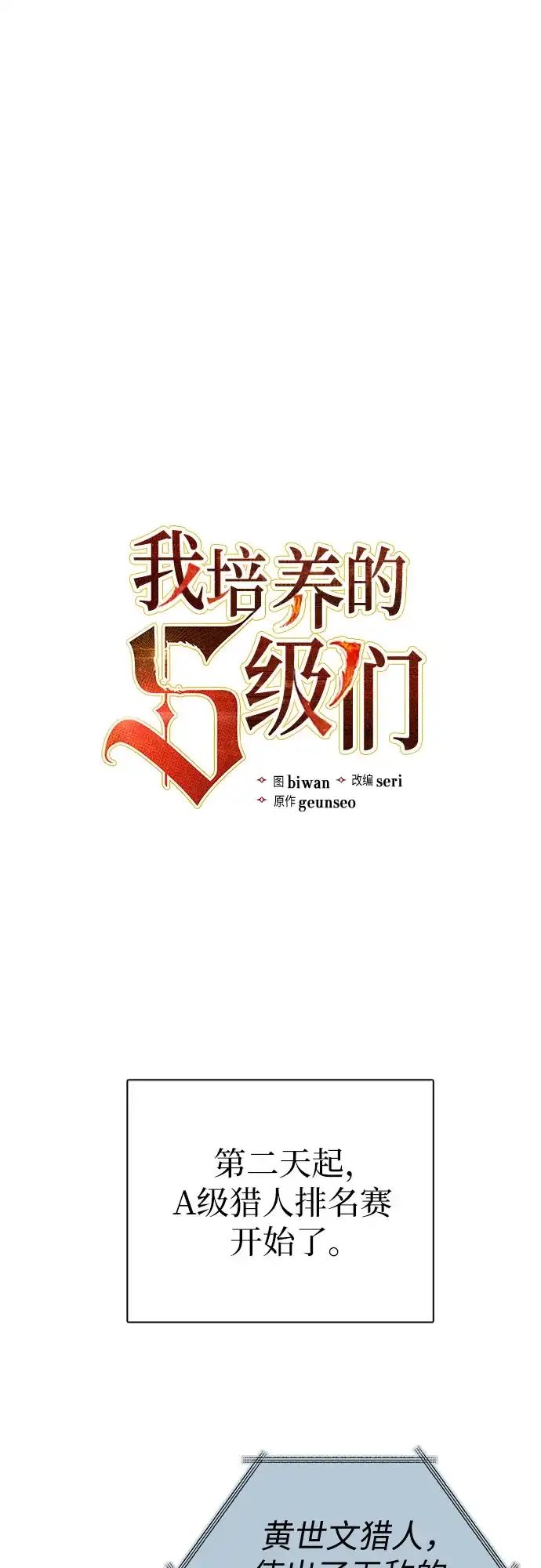 [第165话]A级排名赛-我培养的S级们-seri/geunseo,biwan（第2张）