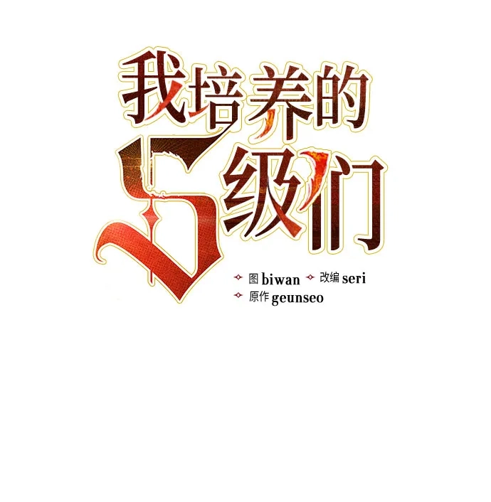 [第166话]我的呢-我培养的S级们-seri/geunseo,biwan（第7张）
