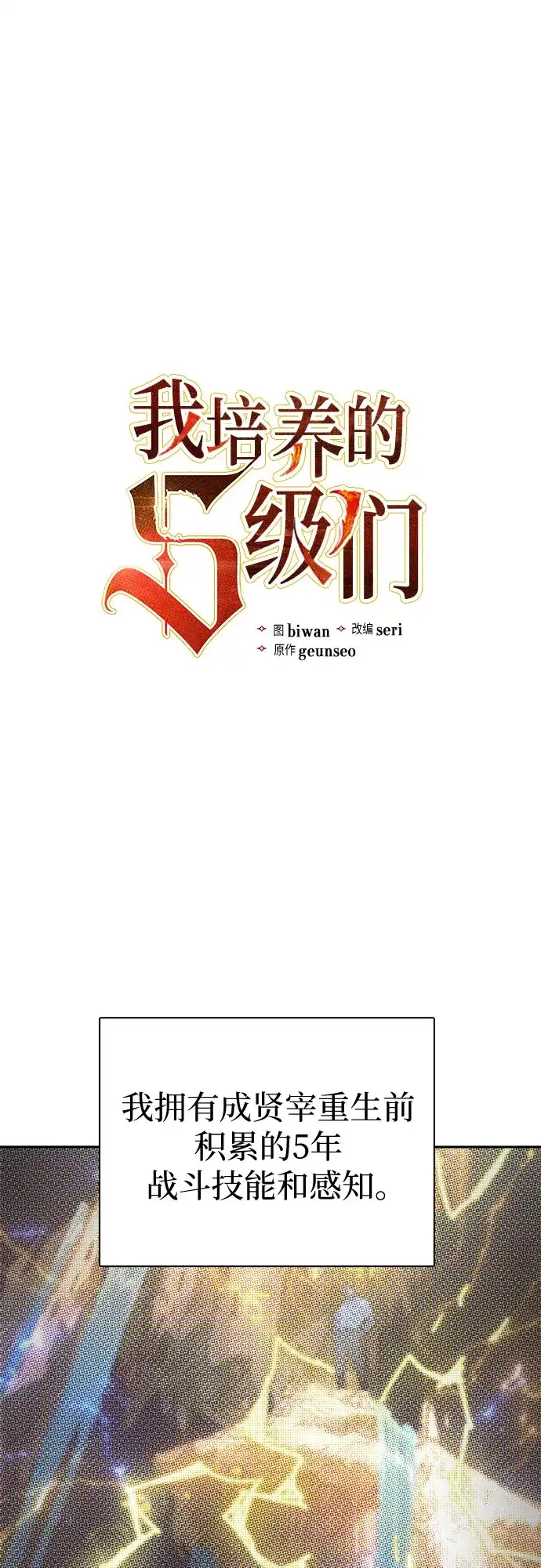 [第170话]跌宕起伏的礼物赠送仪式(1)-我培养的S级们-seri/geunseo,biwan（第1张）