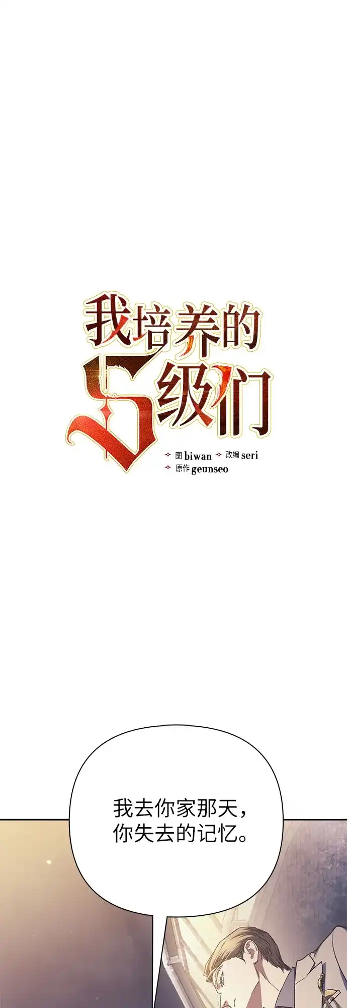 [第171话]跌宕起伏的礼物赠送仪式(2)-我培养的S级们-seri/geunseo,biwan（第1张）
