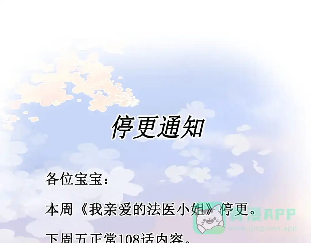 一则停更条-我亲爱的法医小姐-酒暖春深（原著）+鲸元社（画面）+ 欲言文化（编剧）（第1张）