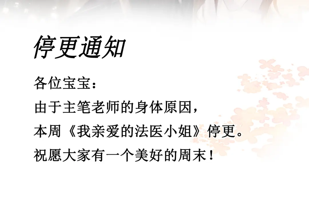 请假条TUT-我亲爱的法医小姐-酒暖春深（原著）+鲸元社（画面）+ 欲言文化（编剧）（第2张）
