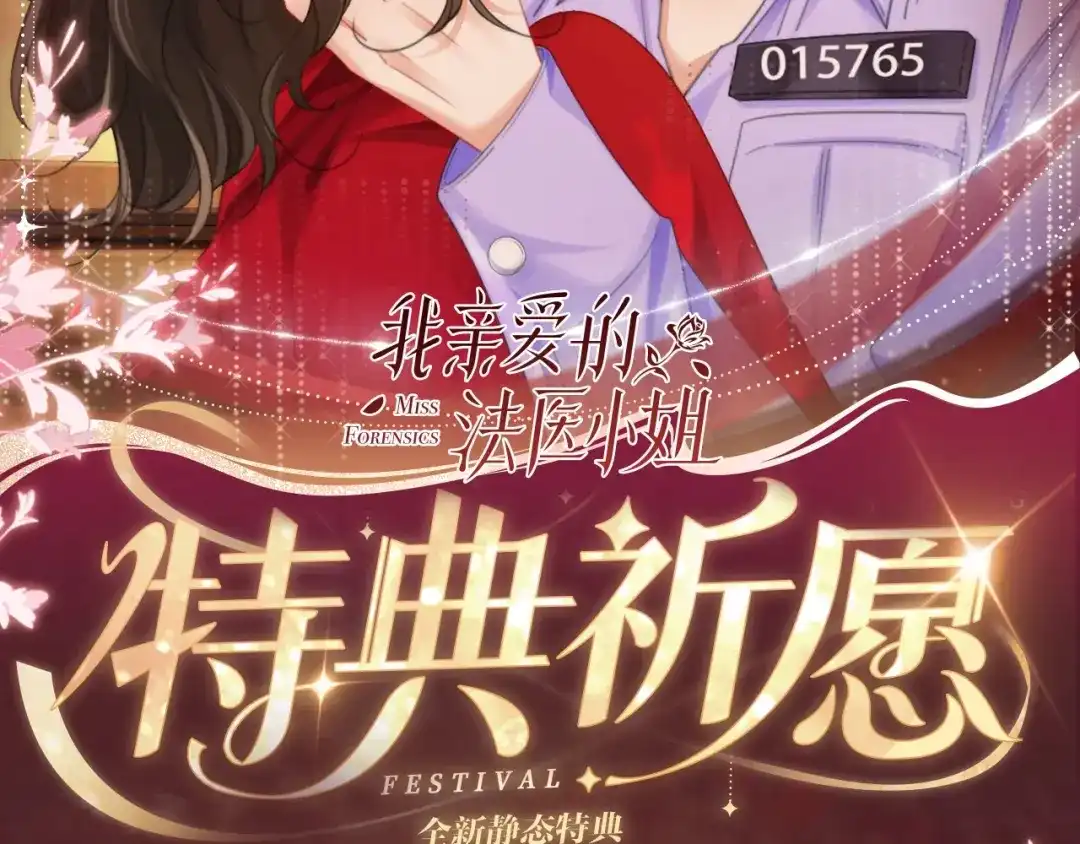 特典预热：11月13日熟悉的体温，让她意乱情迷.....-我亲爱的法医小姐-酒暖春深（原著）+鲸元社（画面）+ 欲言文化（编剧）（第2张）