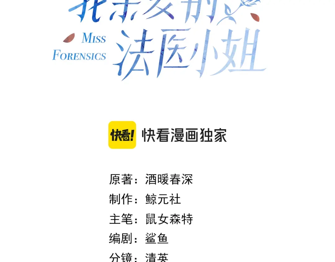 第112话我想清楚了-我亲爱的法医小姐-酒暖春深（原著）+鲸元社（画面）+ 欲言文化（编剧）（第3张）