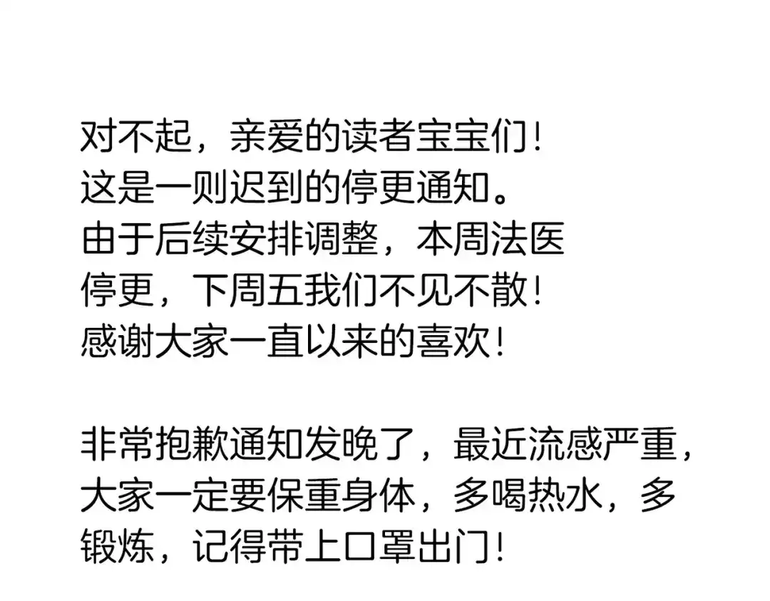 迟到的停更通知-我亲爱的法医小姐-酒暖春深（原著）+鲸元社（画面）+ 欲言文化（编剧）（第1张）