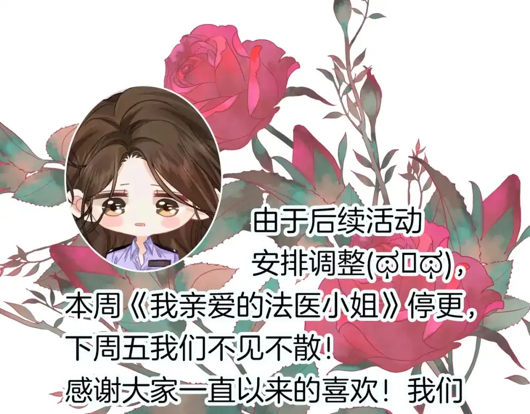 停更-我亲爱的法医小姐-酒暖春深（原著）+鲸元社（画面）+ 欲言文化（编剧）（第1张）