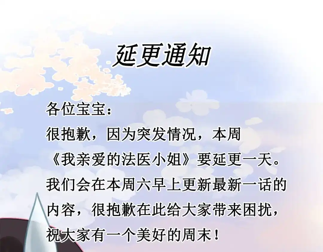 延更通知TUT-我亲爱的法医小姐-酒暖春深（原著）+鲸元社（画面）+ 欲言文化（编剧）（第1张）