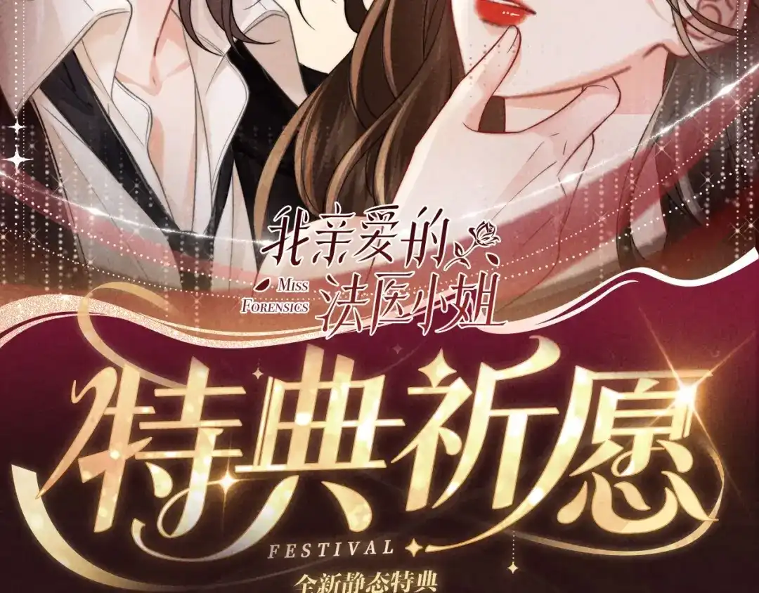 特典预热：2月7日我只是觉得，我越来越离不开你了.....-我亲爱的法医小姐-酒暖春深（原著）+鲸元社（画面）+ 欲言文化（编剧）（第2张）
