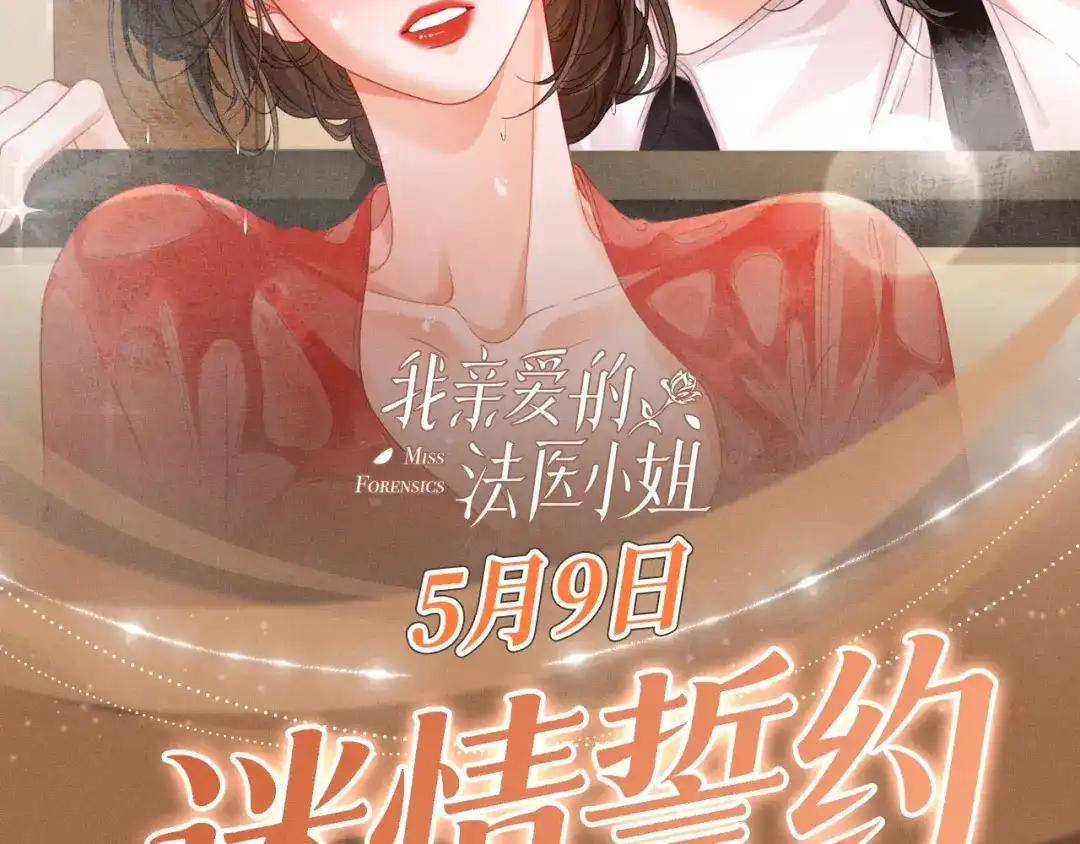 特典预热：5月9日林厌，你真的不想和我结婚吗？-我亲爱的法医小姐-酒暖春深（原著）+鲸元社（画面）+ 欲言文化（编剧）（第2张）