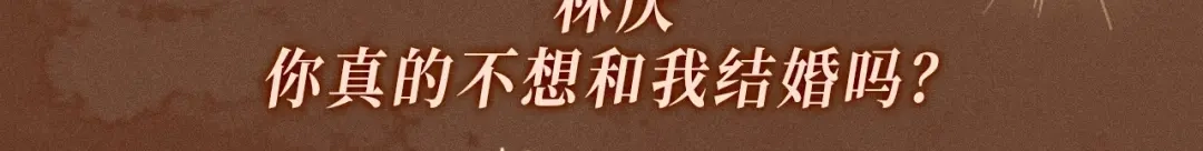 特典预热：5月9日林厌，你真的不想和我结婚吗？-我亲爱的法医小姐-酒暖春深（原著）+鲸元社（画面）+ 欲言文化（编剧）（第4张）