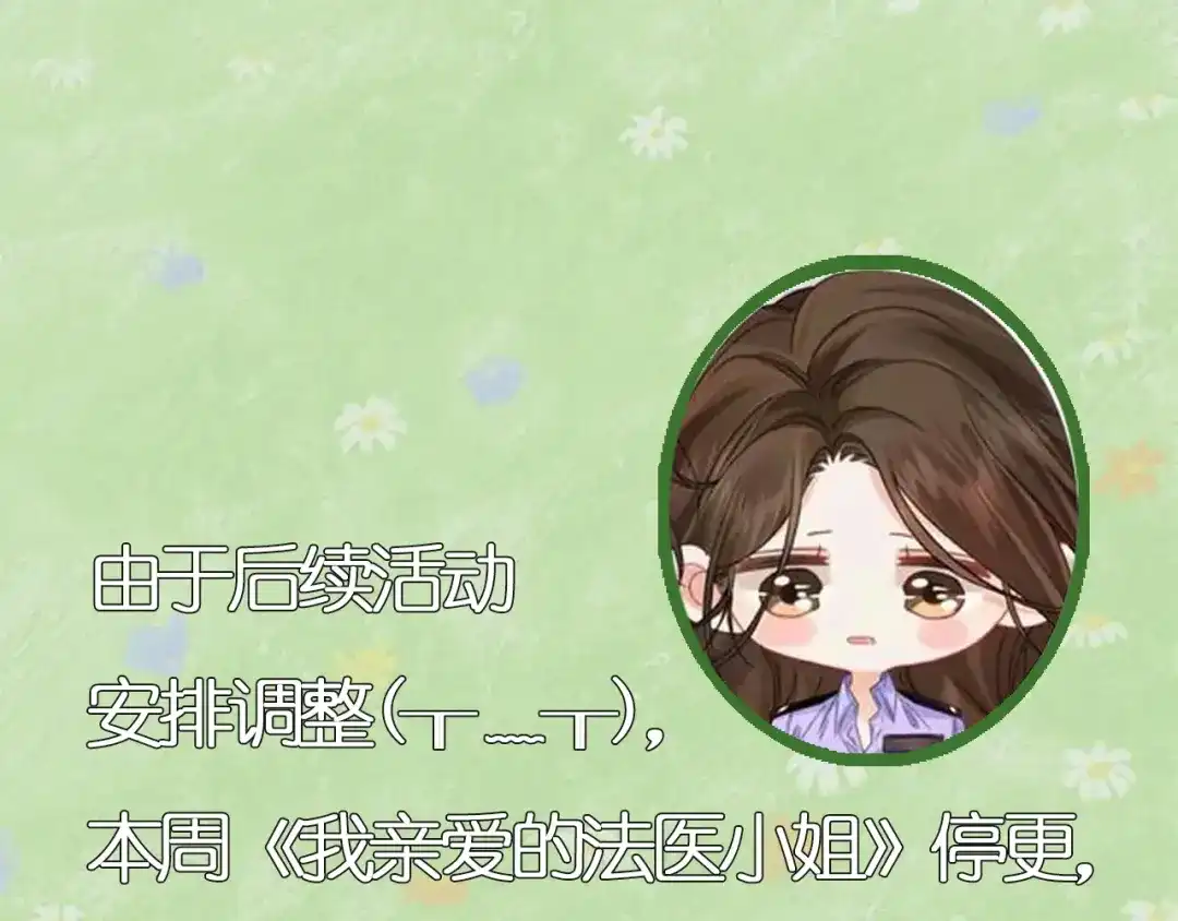 一则停更通知-我亲爱的法医小姐-酒暖春深（原著）+鲸元社（画面）+ 欲言文化（编剧）（第1张）