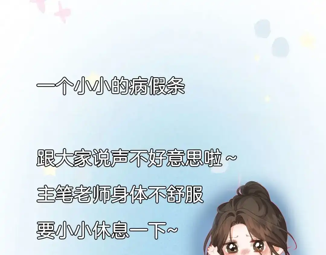 一个小小停更请假条-我亲爱的法医小姐-酒暖春深（原著）+鲸元社（画面）+ 欲言文化（编剧）（第1张）