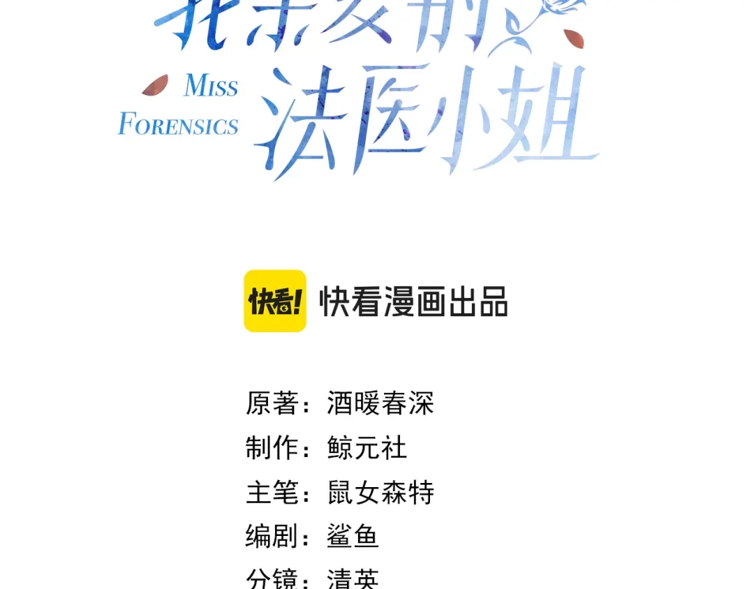 第137章她的眼泪-我亲爱的法医小姐-酒暖春深（原著）+鲸元社（画面）+ 欲言文化（编剧）（第2张）