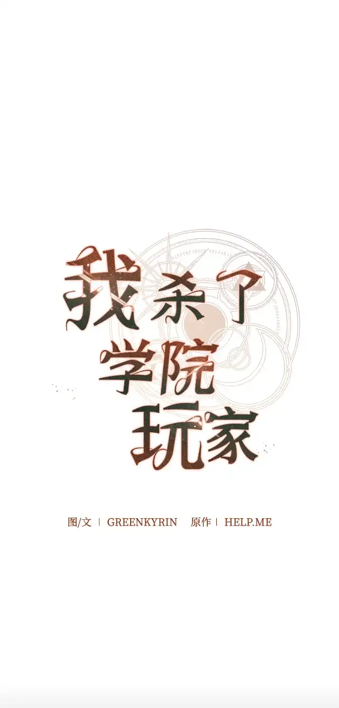 第100话-我杀了学院玩家-GREENKYRIN（第36张）