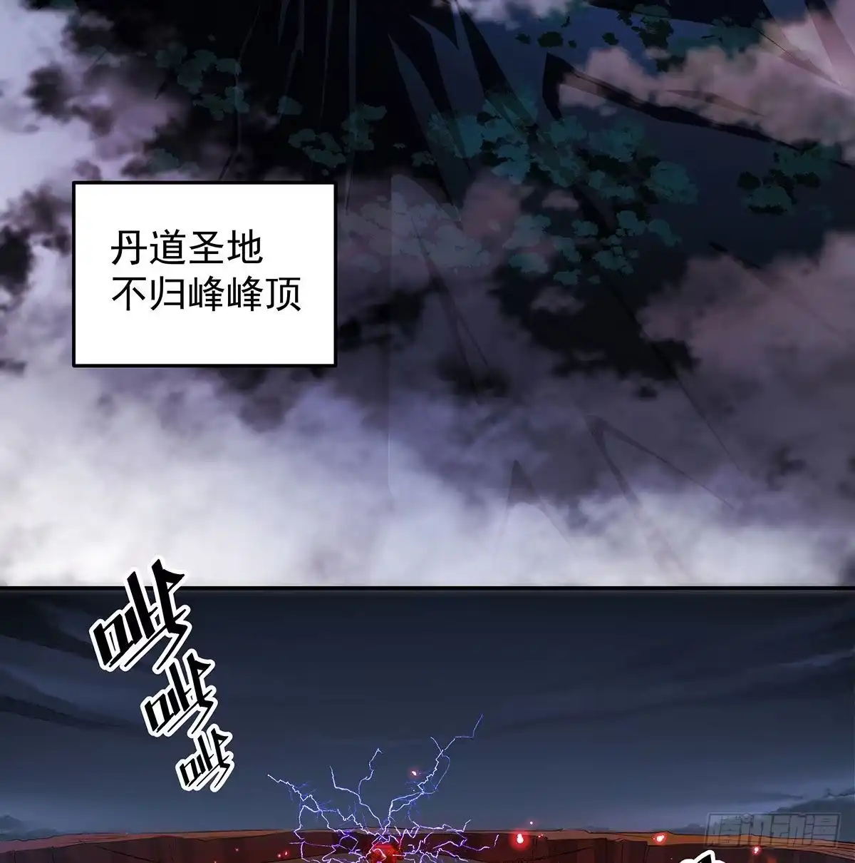 丹出不归峰-我是大还丹（修真界最炙手可热）-天空树漫工厂（第5张）