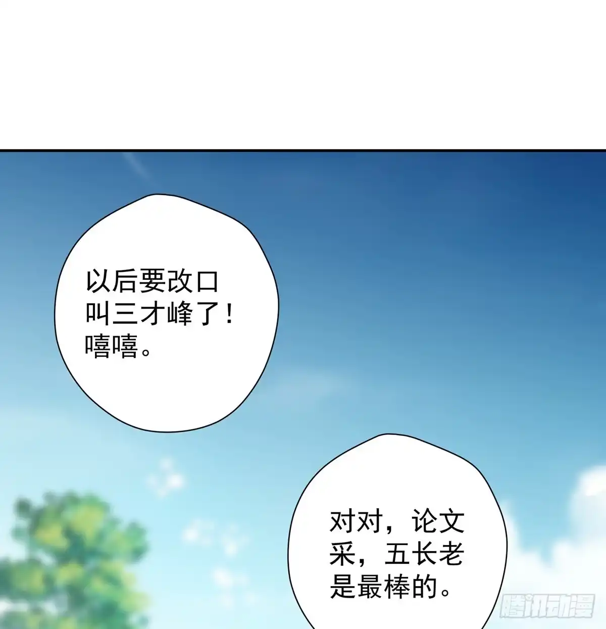 再毁这门派就没了-我是大还丹（修真界最炙手可热）-天空树漫工厂（第1张）