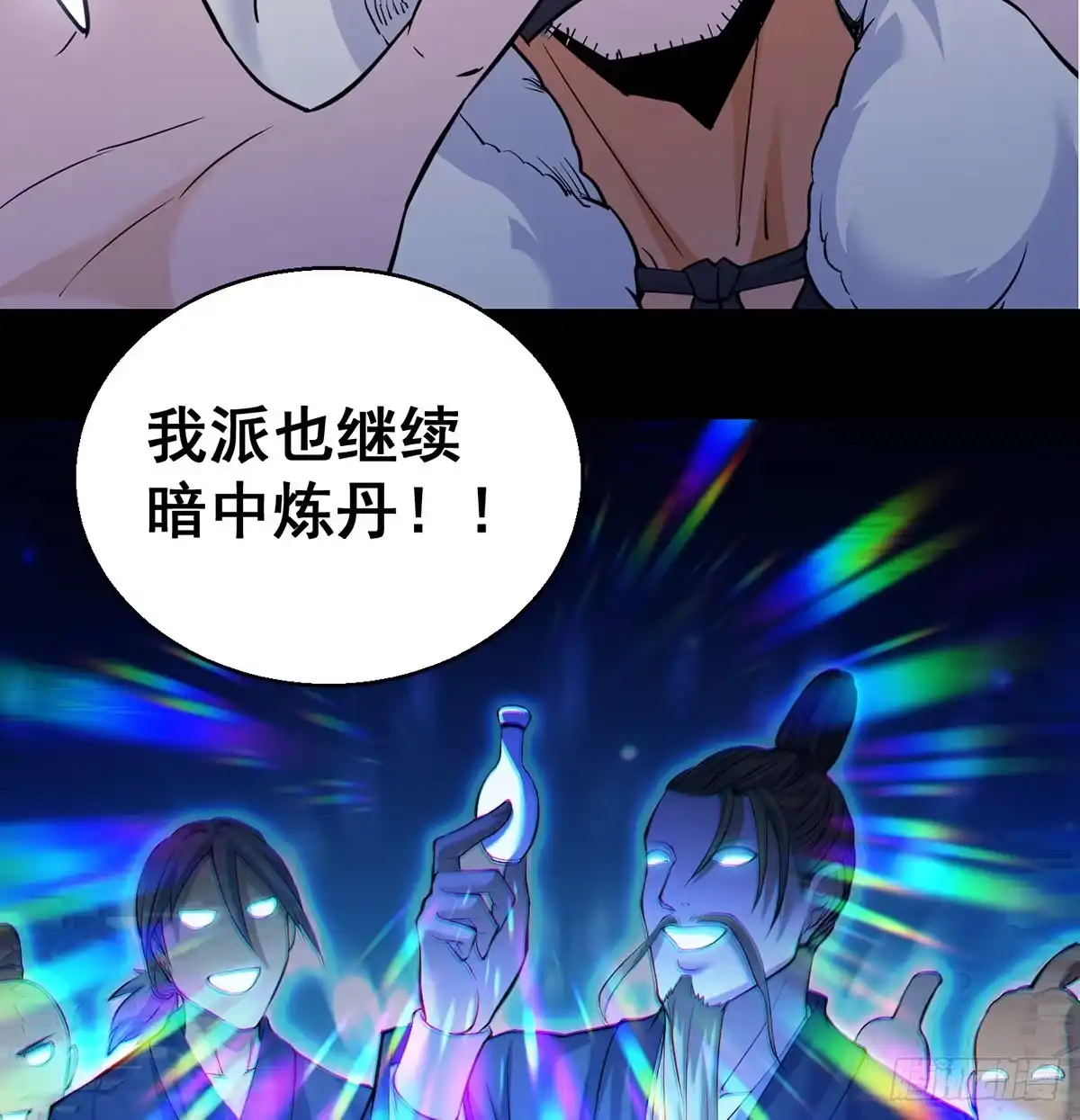 正道和魔道的区别-我是大还丹（修真界最炙手可热）-天空树漫工厂（第9张）