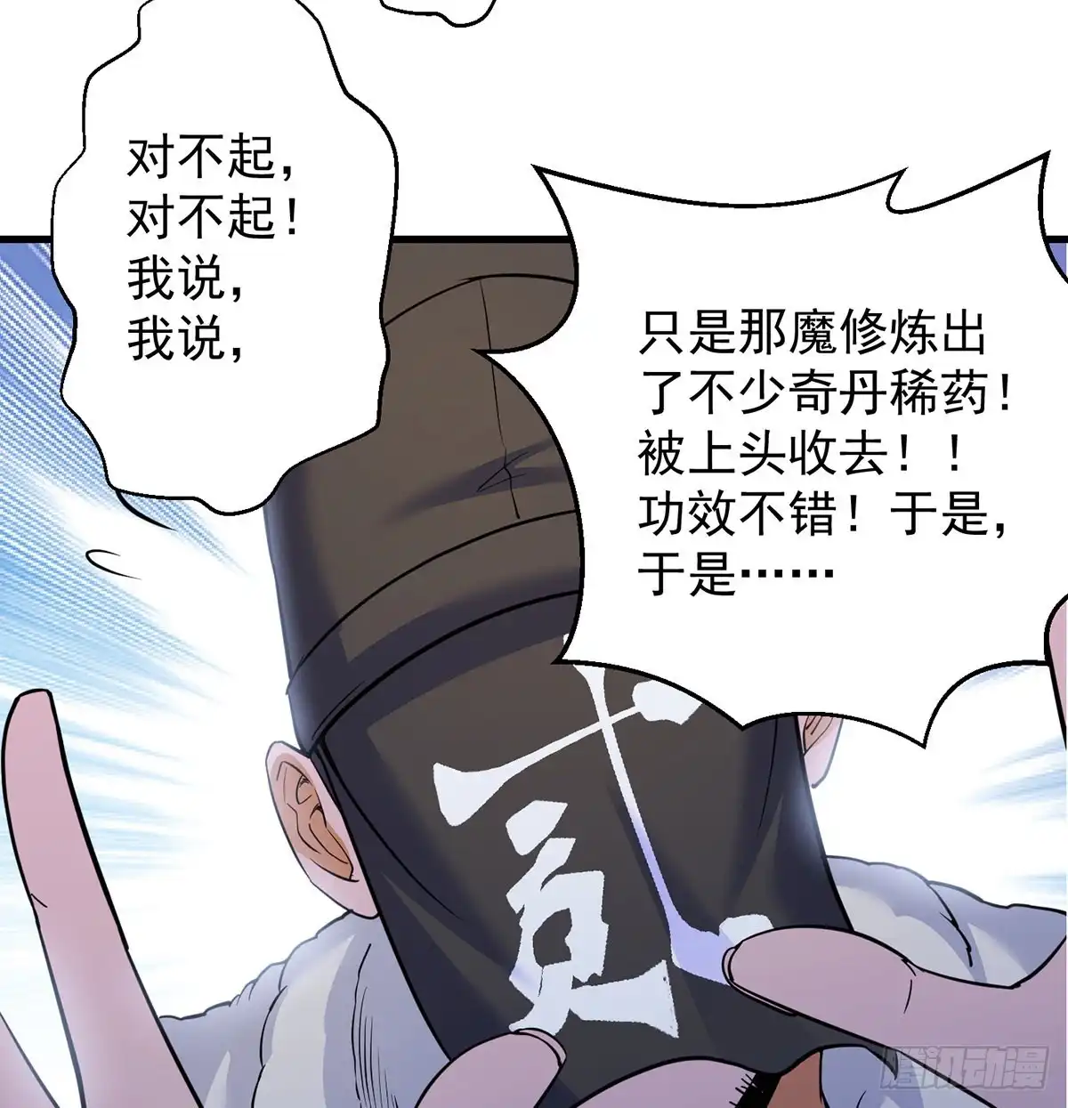 正道和魔道的区别-我是大还丹（修真界最炙手可热）-天空树漫工厂（第8张）