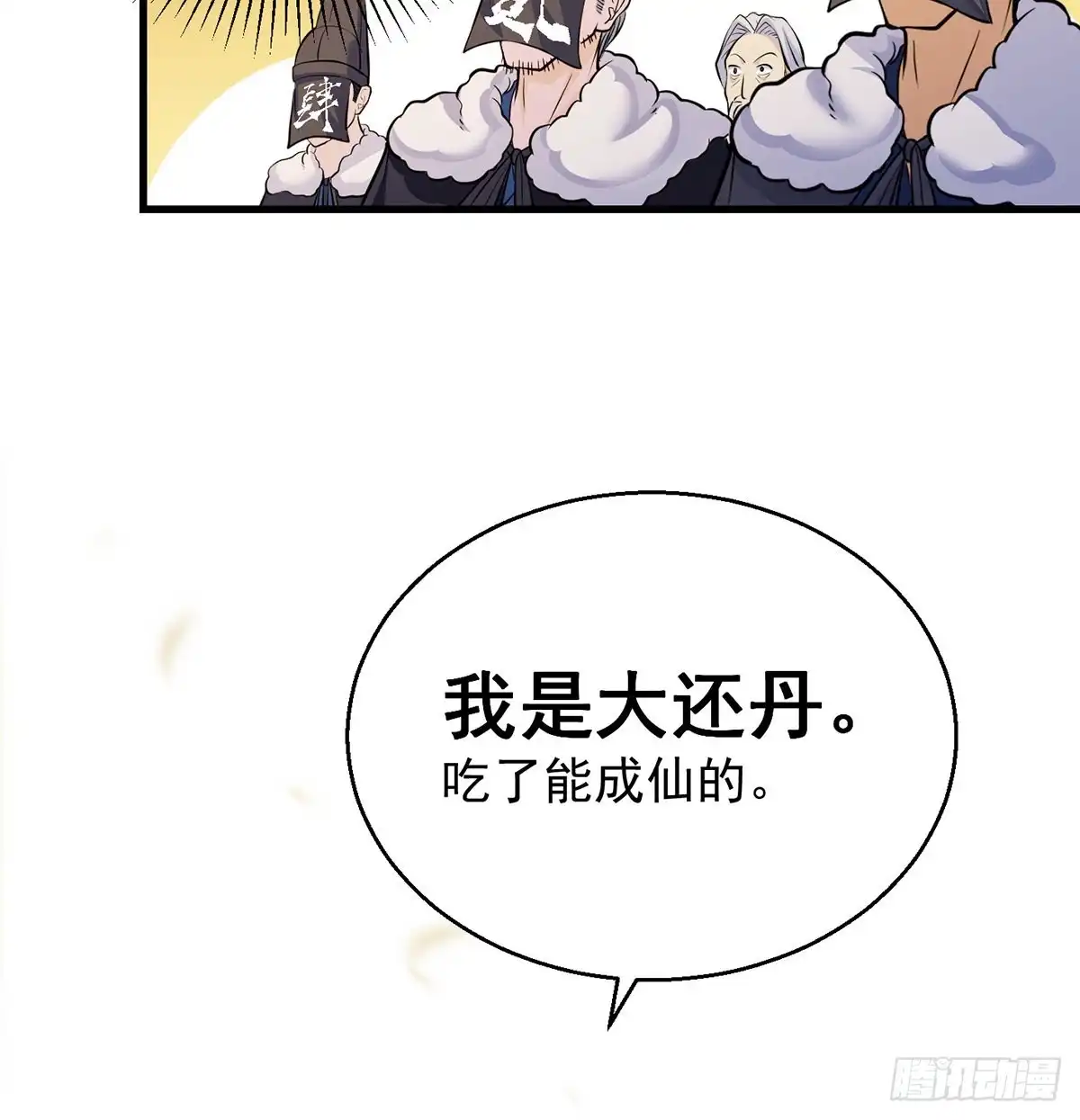 抓点绝世高手来玩-我是大还丹（修真界最炙手可热）-天空树漫工厂（第5张）